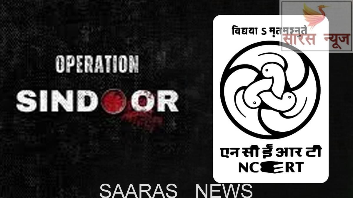 अब किताबों में ‘ऑपरेशन सिंदूर’, एनसीईआरटी का नया मॉड्यूल जारी।