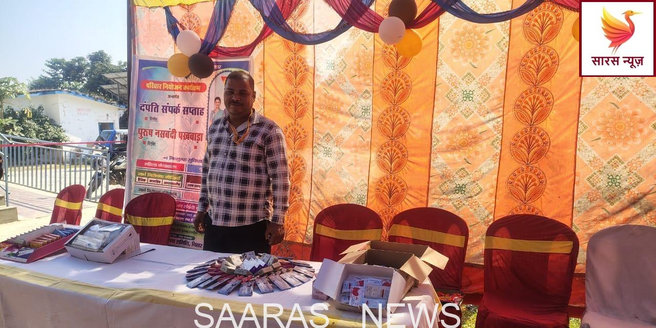 परिवार नियोजन : सुरक्षित माँ, स्वस्थ परिवार और संतुलित समाज की दिशा में किशनगंज की बड़ी पहल।