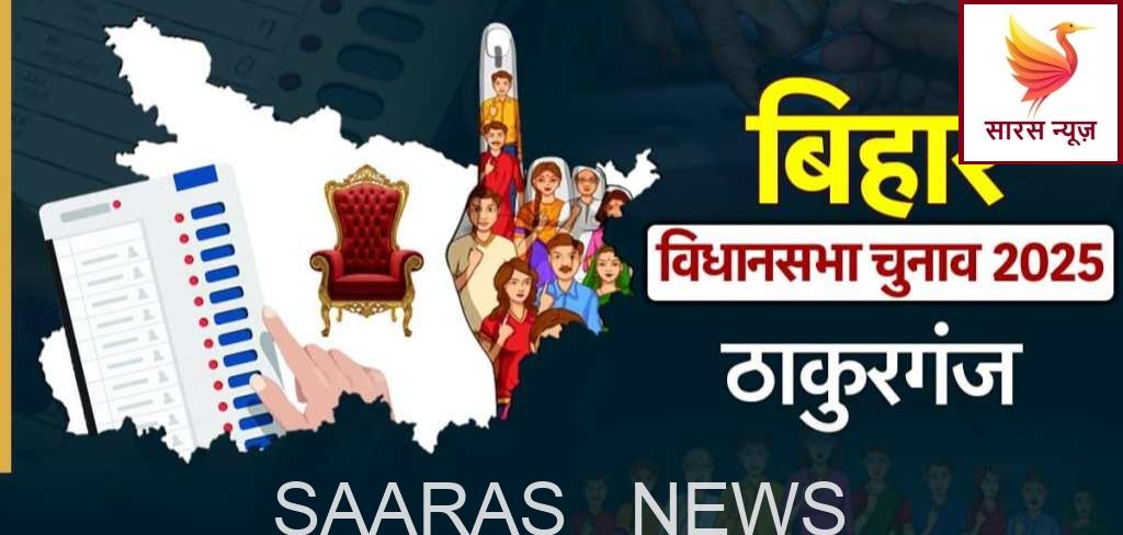 ठाकुरगंज विधानसभा चुनाव 2025: प्रत्याशियों और सामाजिक संगठनों के बीच बढ़ी नजदीकियां, समर्थन पाने की होड़ तेज।